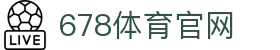678体育-全网最全最有态度的体育赛事直播平台"