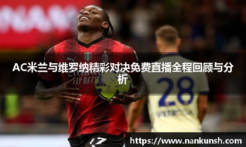 AC米兰与维罗纳精彩对决免费直播全程回顾与分析