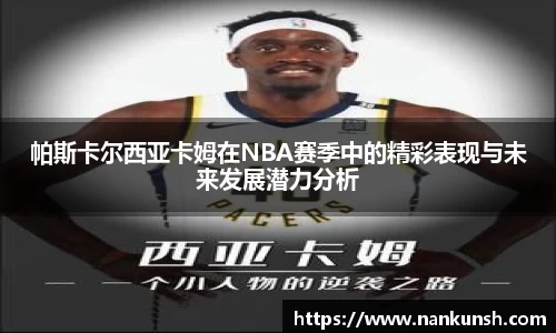 帕斯卡尔西亚卡姆在NBA赛季中的精彩表现与未来发展潜力分析